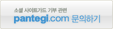 소셜 사이트가드 기부 관련 pantegi.com 문의하기