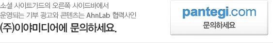소셜 사이트가드의 오른쪽 사이드바에서 운영되는 기부 광고와 콘텐츠는 AhnLab의 협력사인 (주)이야미디어에 문의하세요.