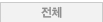 전체