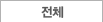 전체
