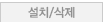 설치/삭제