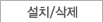 설치/삭제