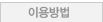이용방법