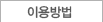 이용방법