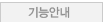 기능안내