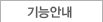 기능안내