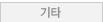기타