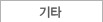 기타