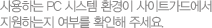 사용하는 PC 시스템 환경이 사이트가드에서 지원하는지 여부를 확인해 주세요.