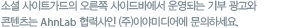 소셜 사이트가드의 오른쪽 사이드바에서 운영되는 기부 광고와 콘텐츠는 안철수연구소 협력사인 (주)이야미디어에 문의하세요.