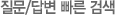 질문/답변 빠른 검색
