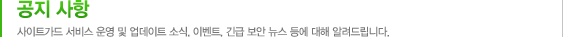공지 사항 사이트가드 서비스 운영 및 업데이트 소식, 이벤트, 긴급 보안 뉴스 등에 대해 알려드립니다.