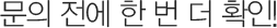 문의 전에 한 번 더 확인!