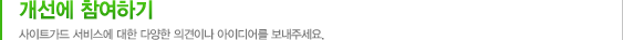 개선에 참여하기 사이트가드 서비스에 대한 다양한 의견이나 아이디어를 보내주세요.