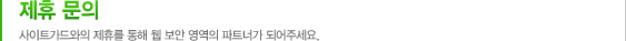 제휴 문의 사이트가드와의 제휴를 통해 웹 보안 영역의 파트너가 되어주세요.