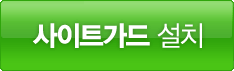 사이트가드 설치