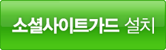 소셜사이트가드 설치