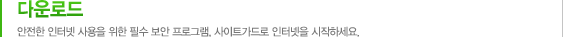 다운로드 안전한 인터넷 사용을 위한 필수 보안 프로그램, 사이트가드로 인터넷을 시작하세요.