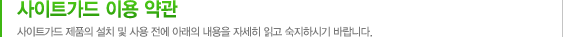 사이트가드 이용 약관 사이트가드 제품의 설치 및 사용 전에 아래의 내용을 자세히 읽고 숙지하시기 바랍니다.