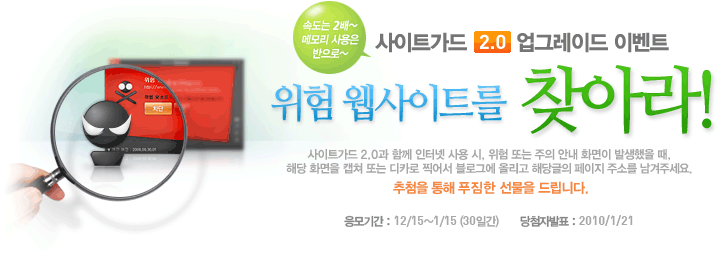 사이트가드 2.0 업데이트 이벤트&13#;위험 웹사이트를 찾아라!