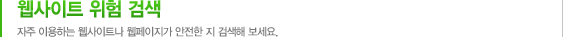 웹사이트 위험 검색 자주 이용하는 웹사이트나 웹페이지가 안전한 지 검색해 보세요.