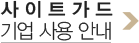 사이트가드 기업 사용 안내