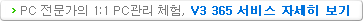PC 전문가의 1:1 PC관리 체험, V3 365 서비스 자세히 보기