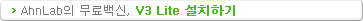 안철수연구소의 무료백신, V3 Lite 설치하기