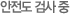 안전도 검사중