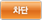 차단