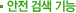 안전 검색 기능