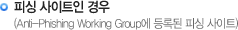 피싱 사이트인 경우(Anti-Phishing Working Group에 등록된 피싱 사이트)