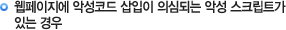 웹페이지에 악성코드 삽입이 의심되는 악성 스크립트가 있는 경우