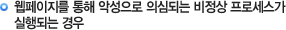 웹페이지를 통해 악성으로 의심되는 비정상 프로세스가 실행되는 경우