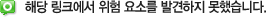 해당 링크에서 위험 요소를 발견하지 못했습니다.
