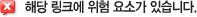 해당 링크에 위험 요소가 있습니다.