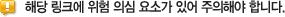 해당 링크에 위험 의심 요소가 있어 주의해야 합니다.