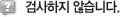 검사하지 않습니다.