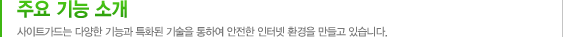주요 기능 소개 사이트가드는 다양한 기능과 특화된 기술을 통하여 안전한 인터넷 환경을 만들고 있습니다.