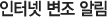 인터넷 변조 알림