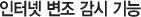 인터넷 변조 감시 기능