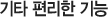 기타 편리한 기능