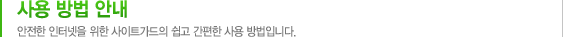 사용 방법 안내 안전한 인터넷을 위한 사이트가드의 쉽고 간편한 사용 방법입니다.