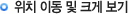 위치 이동 및 크게 보기