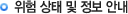 위험 상태 및 정보 안내