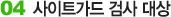 04. 사이트가드 검사 대상