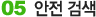 05. 안전 검색