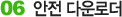06. 안전 다운로더