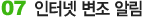 07. 인터넷 변조 알림