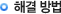 해결 방법